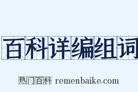 百科详编组词是什么意思的图片